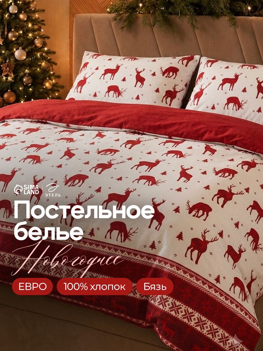 Постельное белье новогоднее евро, "Скандинавия", Бязь