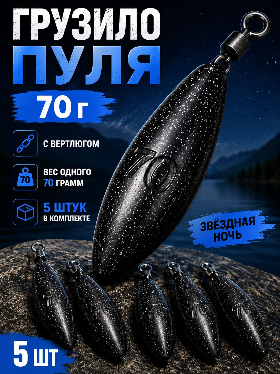 Грузило Пуля 70 г с вертлюгом, 5 шт, Звёздная ночь, для донной, фидерной и карповой рыбалки
