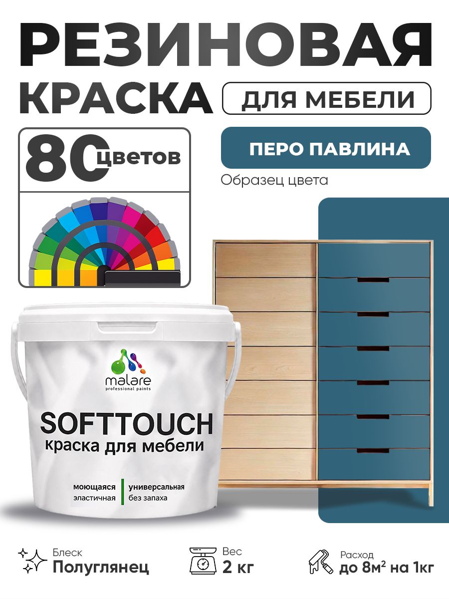 Резиновая краска для мебели Malare SoftTouch для кухонных фасадов для дерева и МДФ, моющаяся быстросохнущая, полуглянцевая, перо павлина, 2 кг.