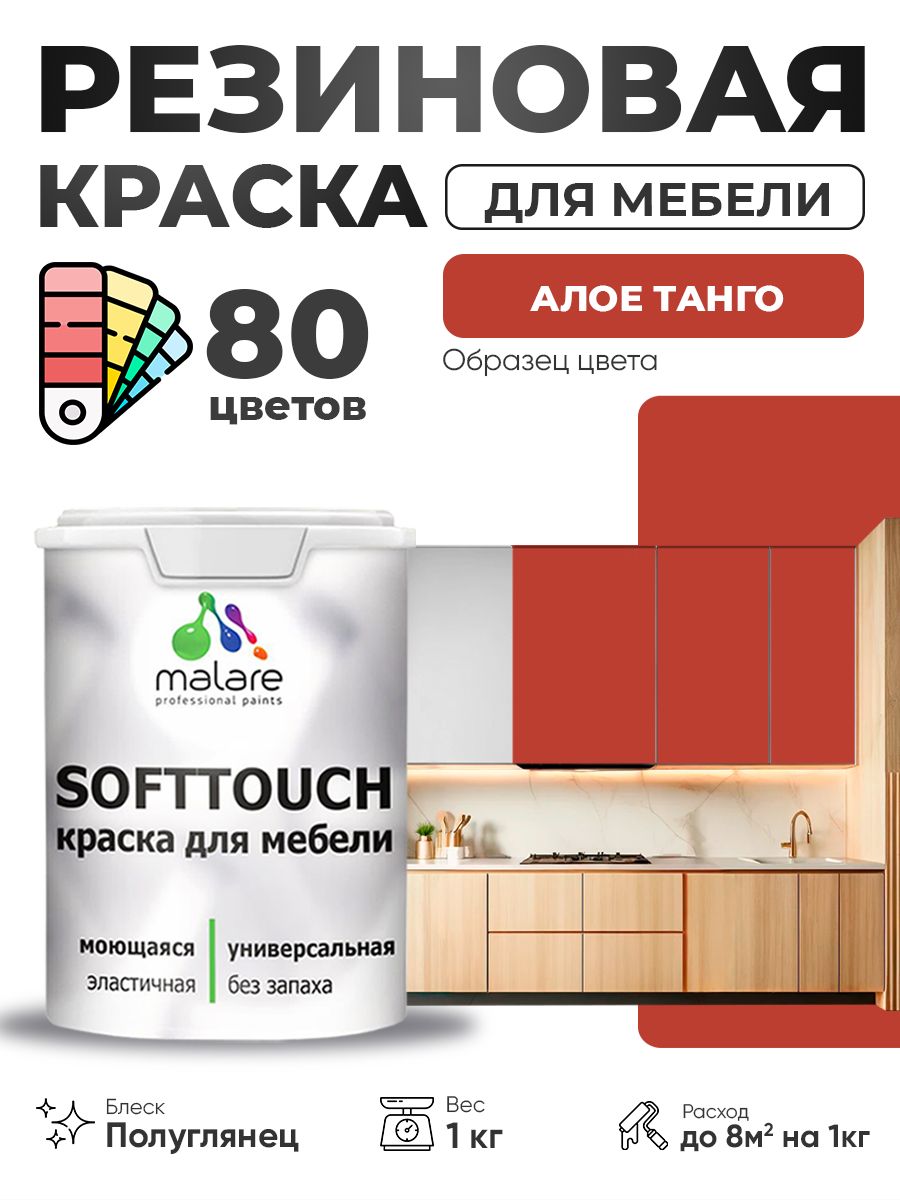 Резиновая краска для мебели Malare SoftTouch для кухонных фасадов для дерева и МДФ, моющаяся быстросохнущая, полуглянцевая, алое танго, 1 кг.