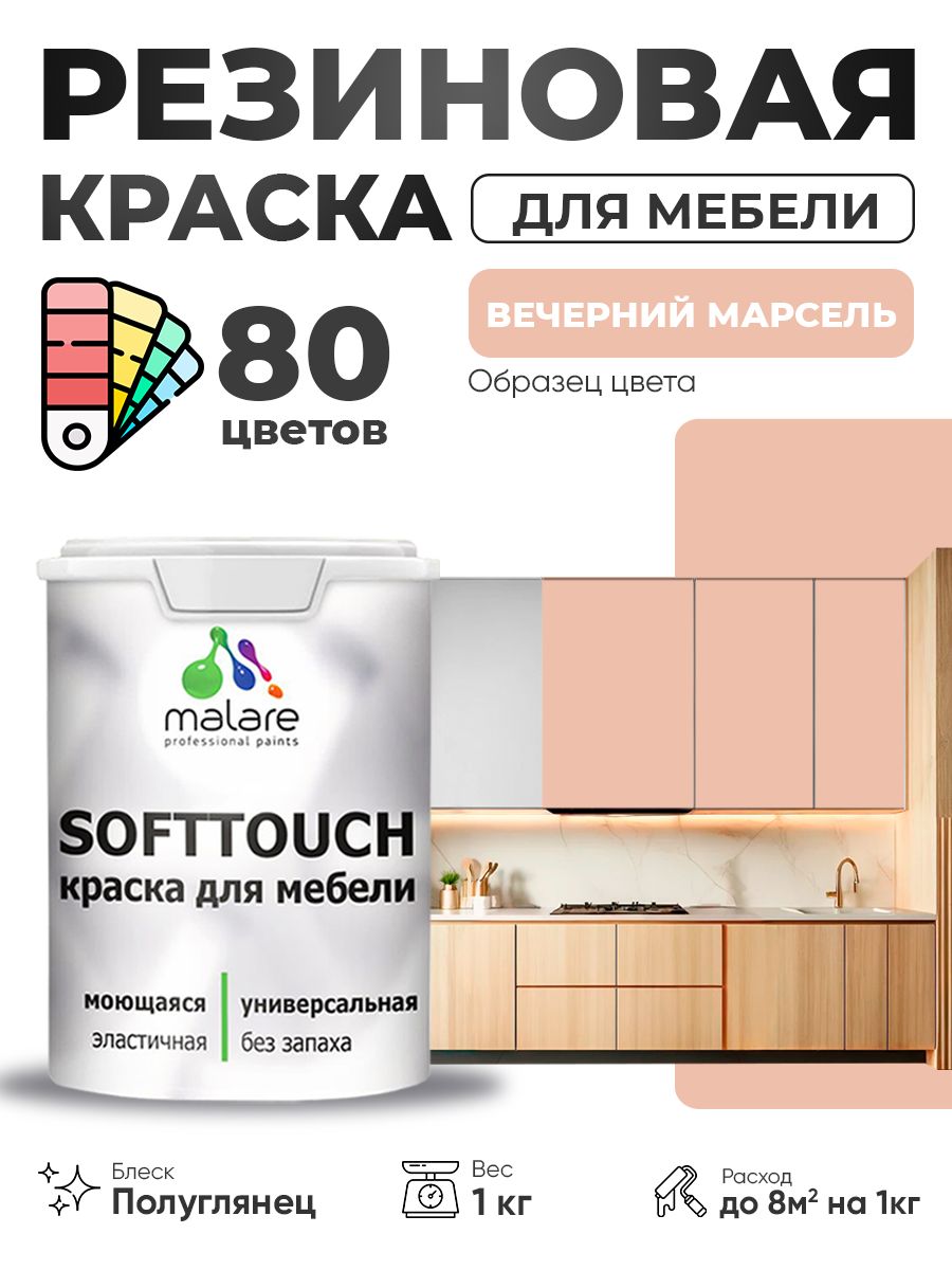 Резиновая краска для мебели Malare SoftTouch для кухонных фасадов для дерева и МДФ, моющаяся быстросохнущая, полуглянцевая, вечерний марсель, 1 кг.