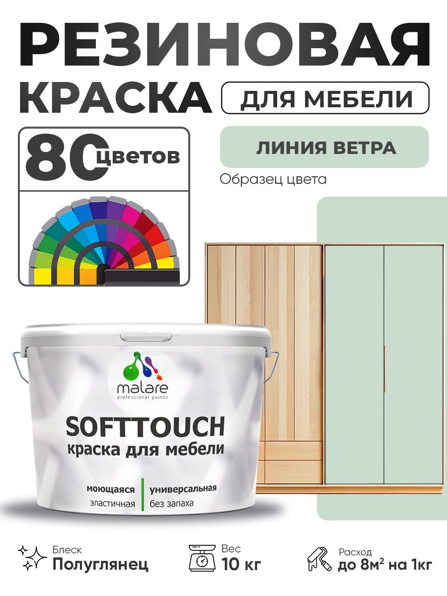 Резиновая краска для мебели Malare SoftTouch для кухонных фасадов для дерева и МДФ, моющаяся быстросохнущая, полуглянцевая, линия ветра, 10 кг.