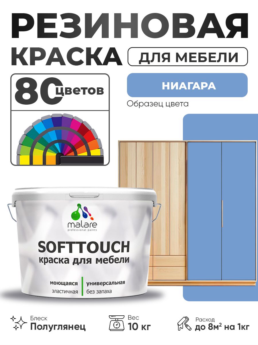Резиновая краска для мебели Malare SoftTouch для кухонных фасадов для дерева и МДФ, моющаяся быстросохнущая, полуглянцевая, ниагара, 10 кг.