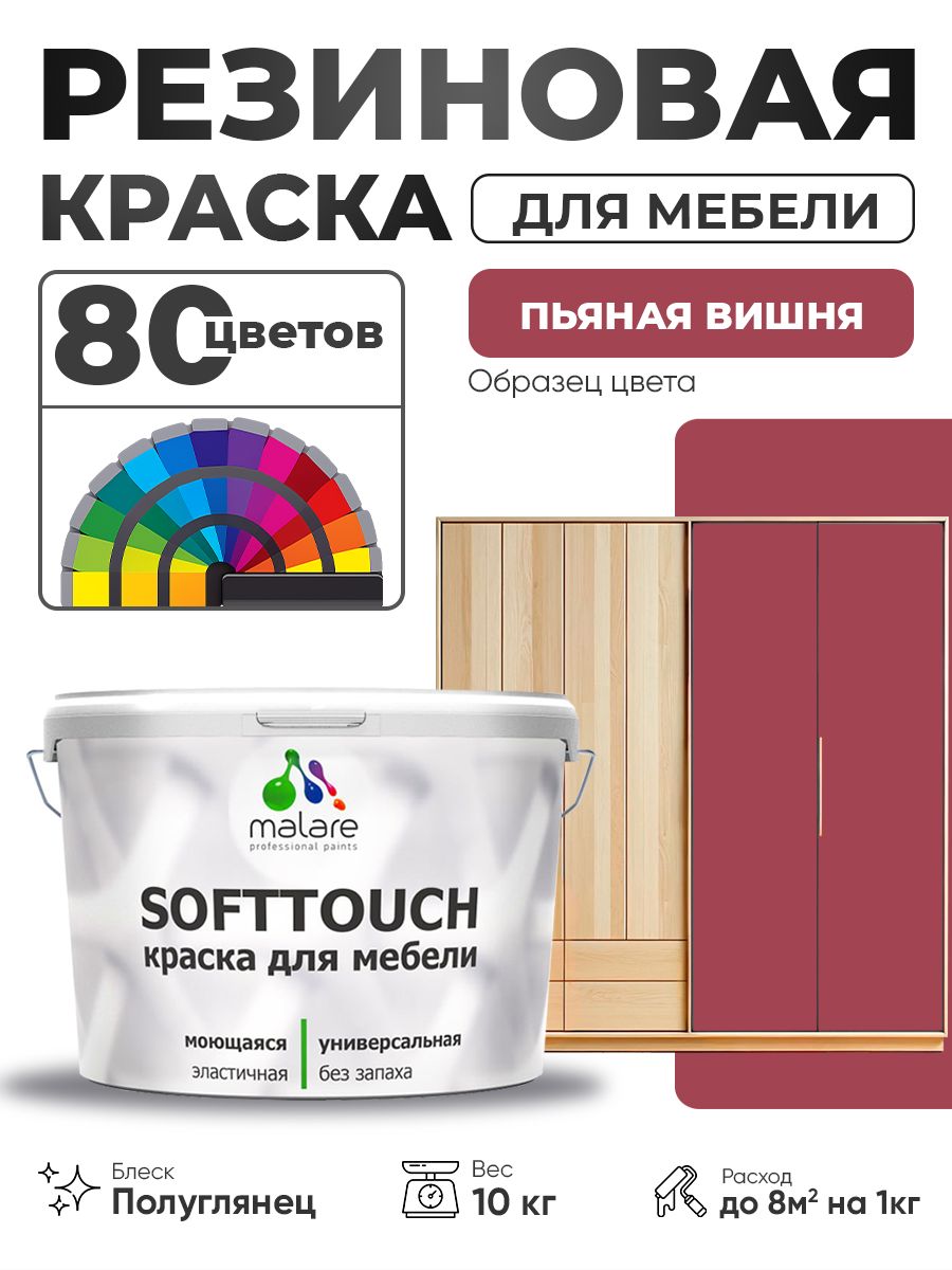 Резиновая краска для мебели Malare SoftTouch для кухонных фасадов для дерева и МДФ, моющаяся быстросохнущая, полуглянцевая, пьяная вишня, 10 кг