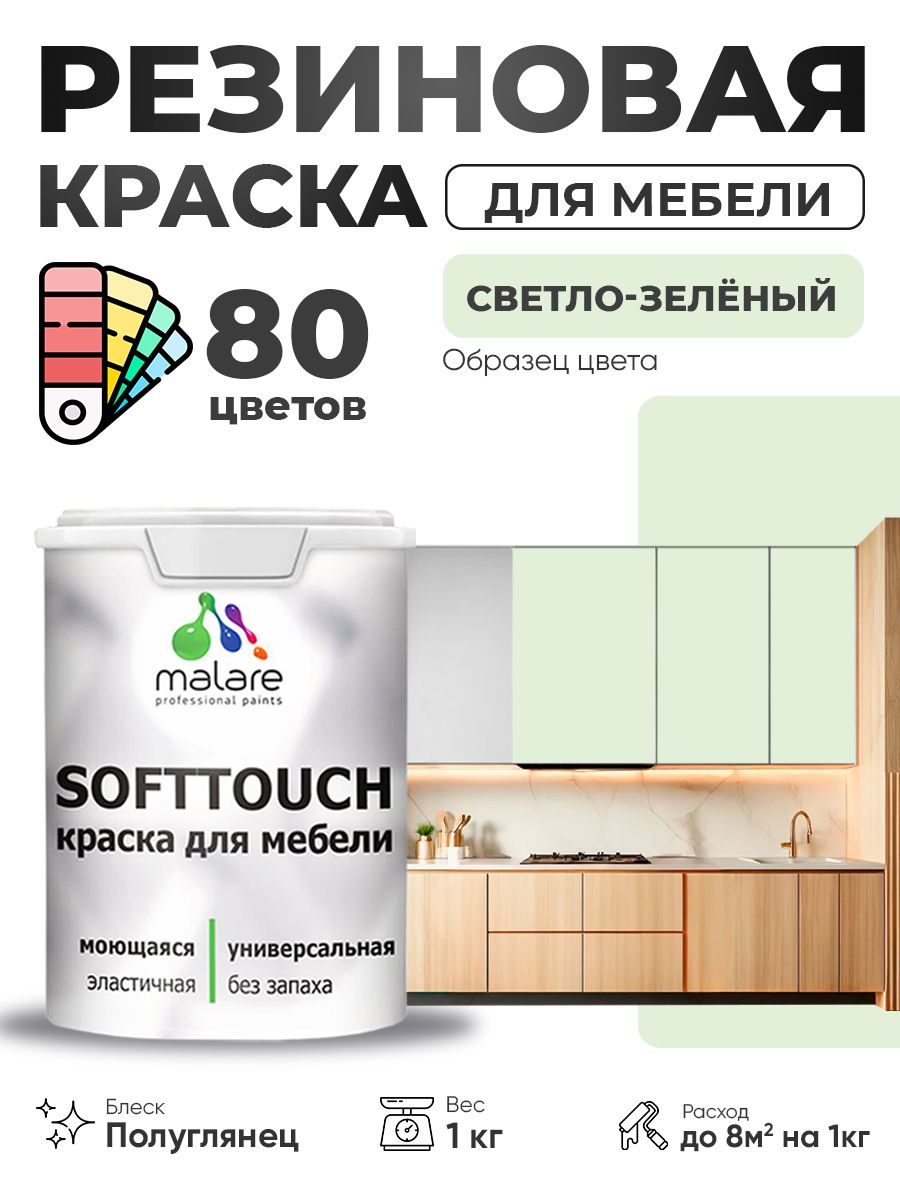 Резиновая краска для мебели Malare SoftTouch для кухонных фасадов для дерева и МДФ, моющаяся быстросохнущая, полуглянцевая, светло-зеленый, 1 кг