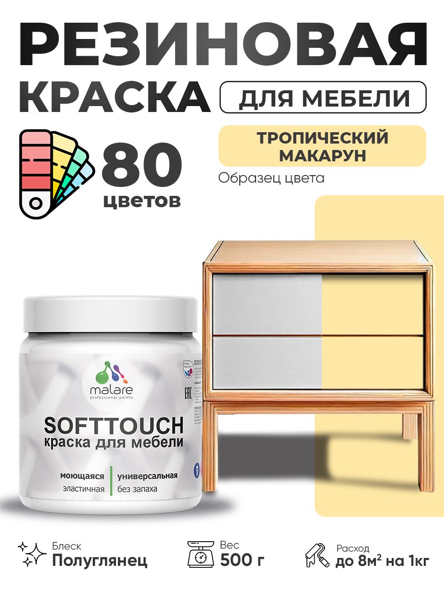 Резиновая краска для мебели Malare SoftTouch для кухонных фасадов для дерева и МДФ, моющаяся быстросохнущая, полуглянцевая, тропический макарун, 0.5 кг.