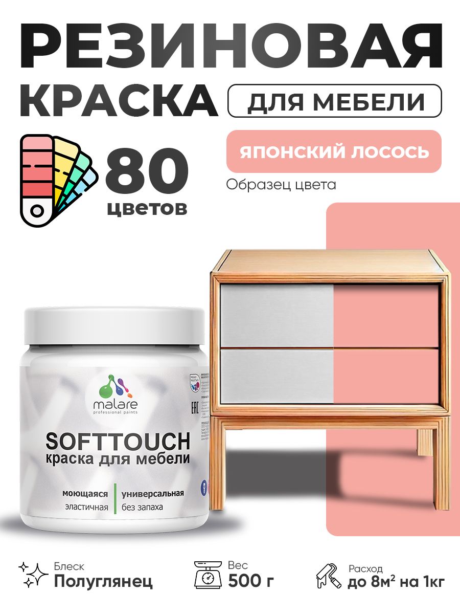 Резиновая краска для мебели Malare SoftTouch для кухонных фасадов для дерева и МДФ, моющаяся быстросохнущая, полуглянцевая, японский лосось, 0.5 кг.