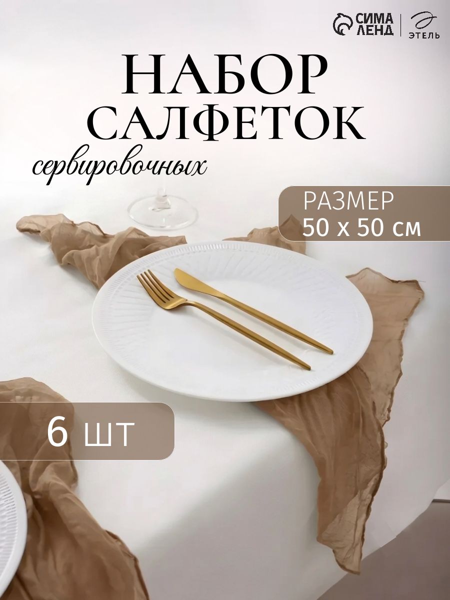 Салфетки на стол сервировочные тканевые, 50х50 - 6 шт, Бежевый