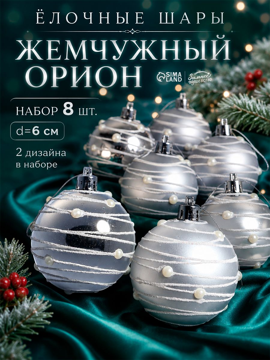 Елочные шары игрушки набор из 8 шт, 6 см, серебристые / Набор елочных украшений