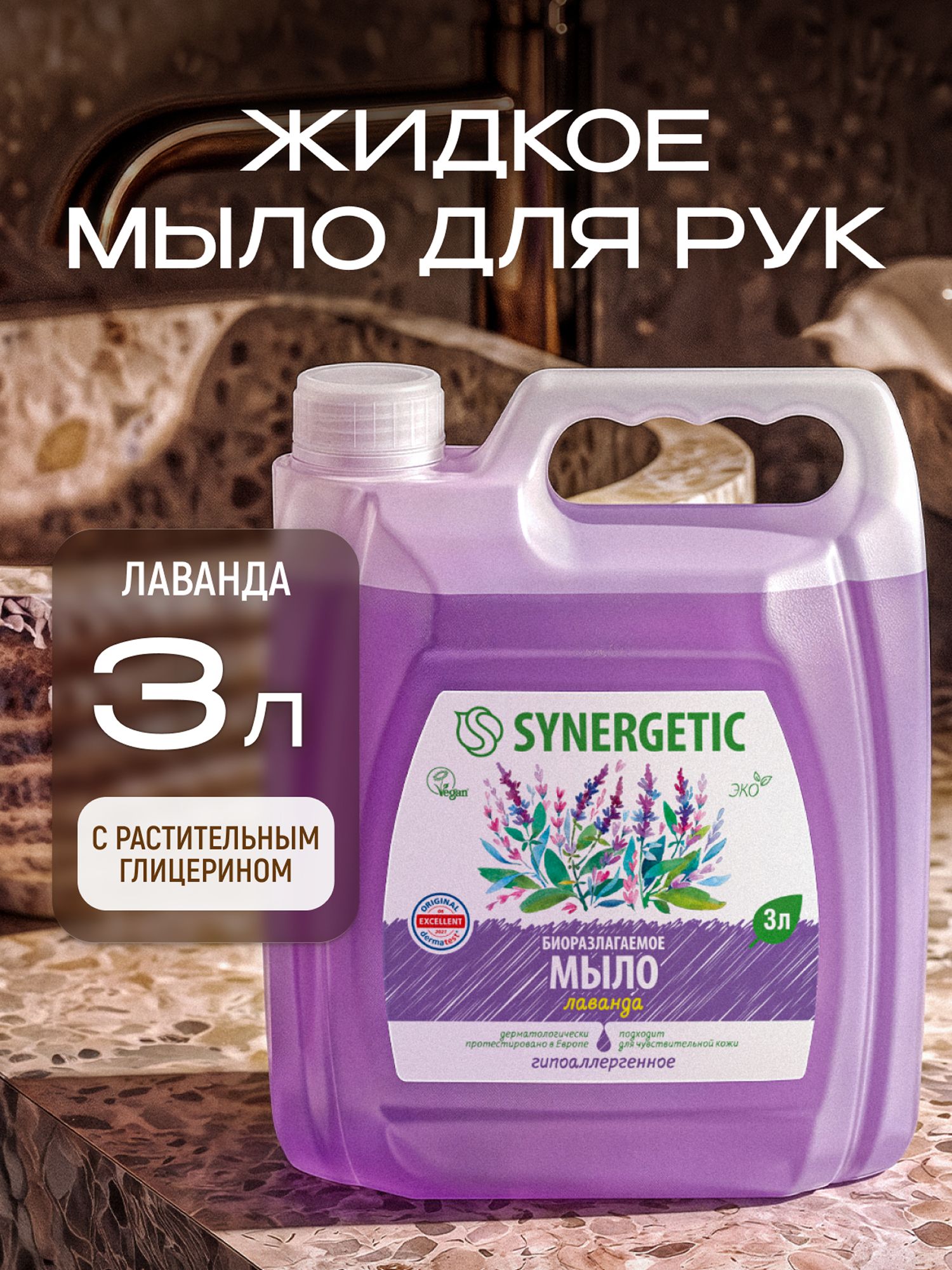 Жидкое мыло для рук 3л Лаванда