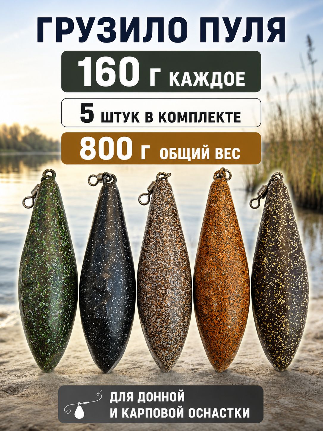 Грузило Пуля 160 г с вертлюгом, 5 шт, для донной и карповой оснастки