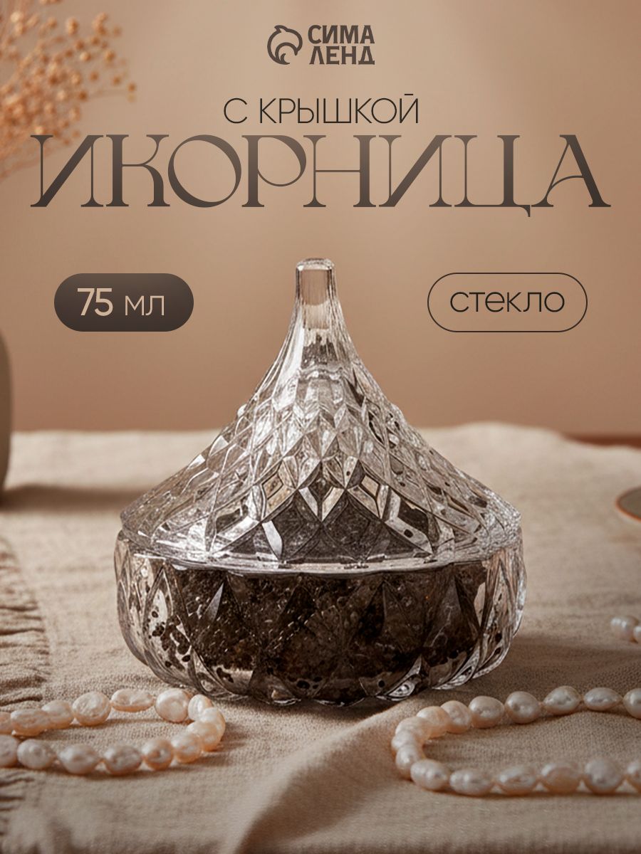 Конфетница Париж , 75 мл, 8 х8 см, стекло, прозрачная
