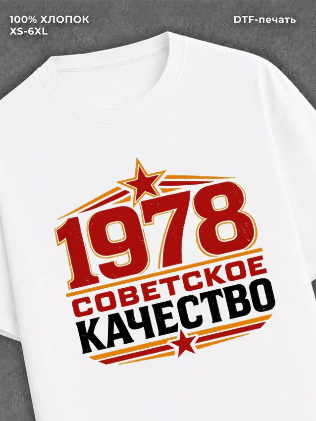 Футболка Советское качество