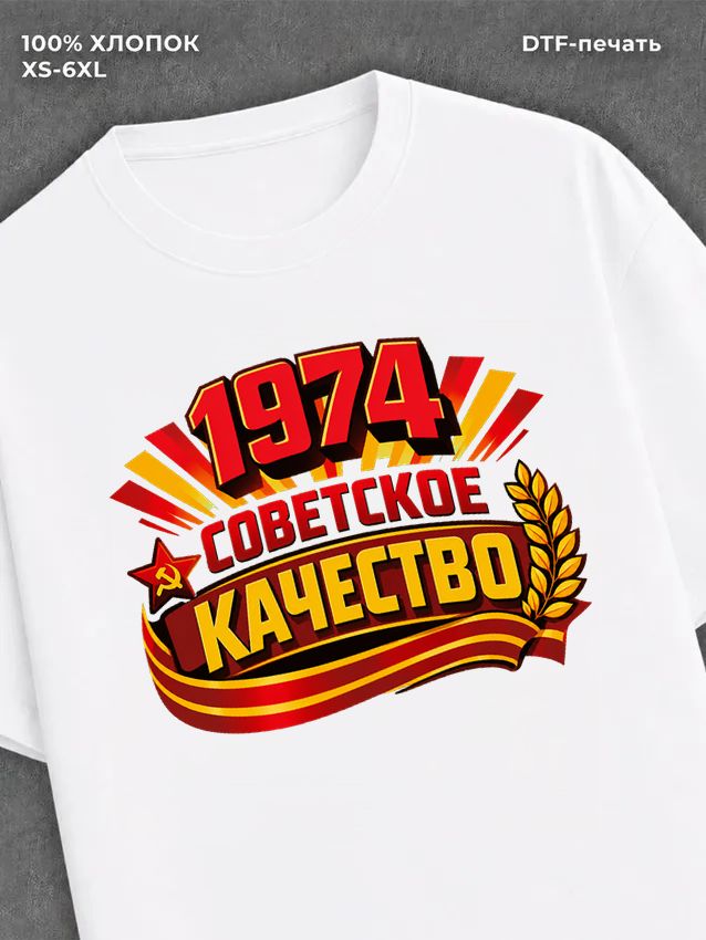 Футболка Советское качество