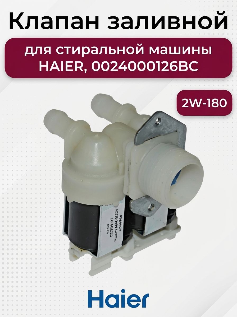 Клапан для стиральной машины, 2W-180, для HAIER, 0024000126BC
