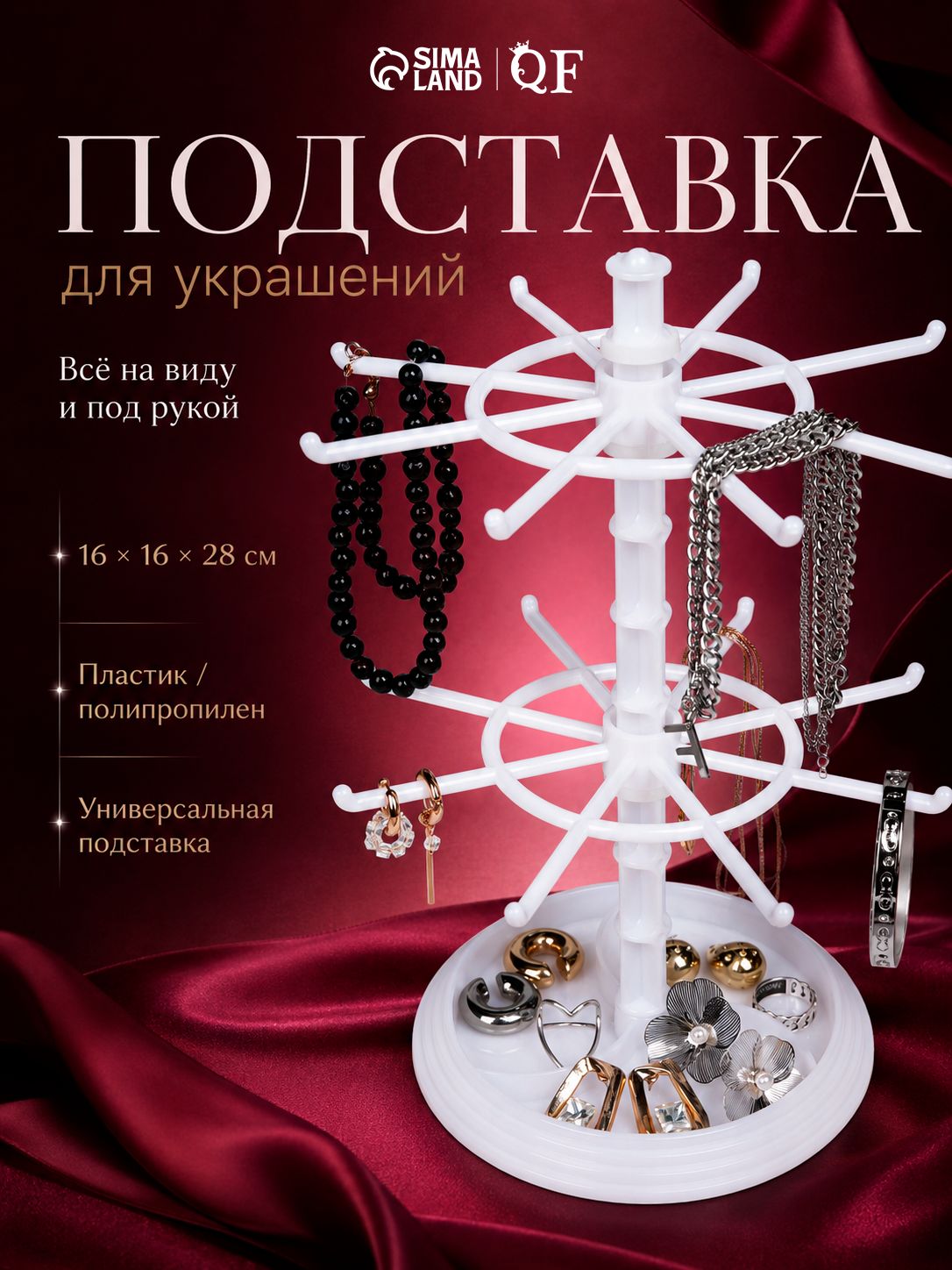 Подставка органайзер для украшений Карусель, универсальная, 16х16х28 см, цвет белая