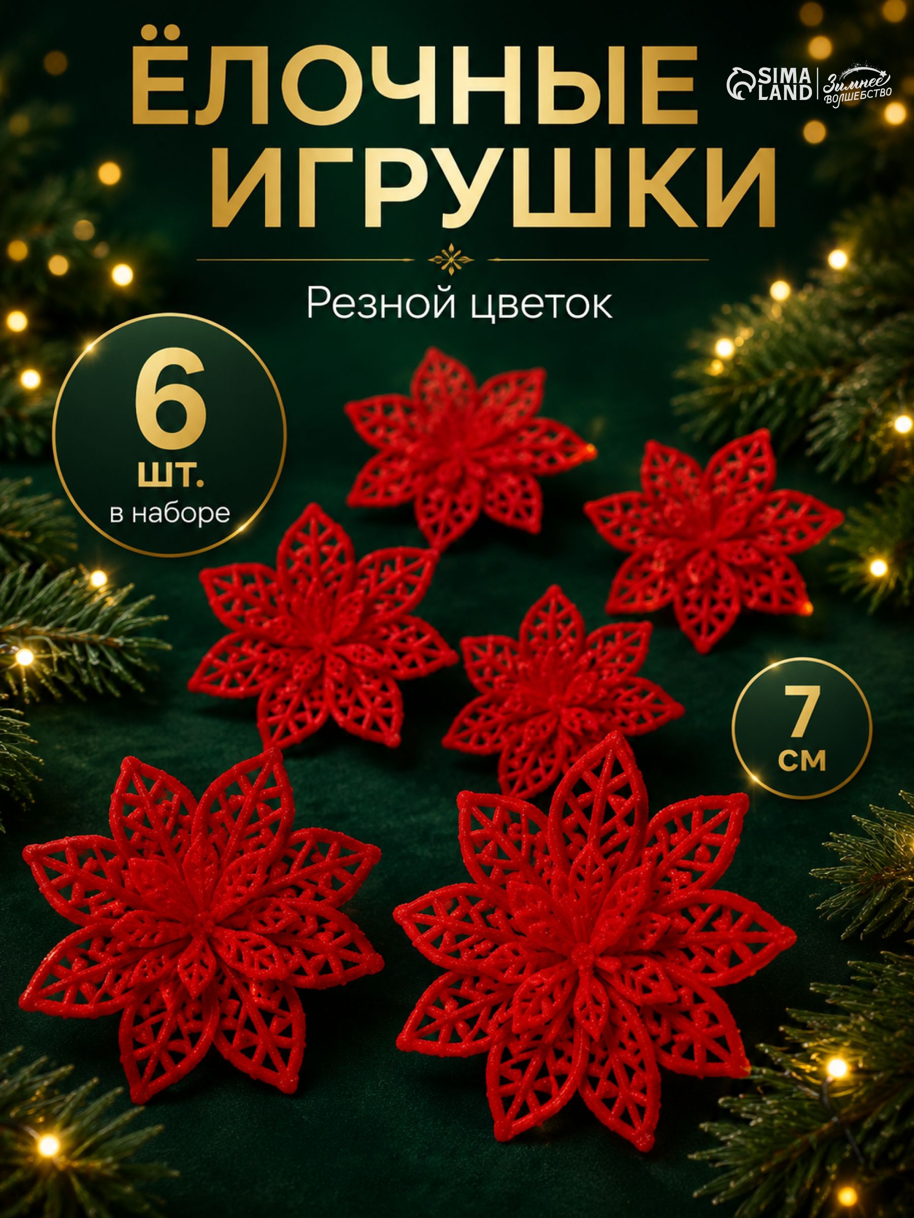 Елочные украшения новогодние, Розовый цветок, 7 см, 6 шт / Набор елочных игрушек для декора
