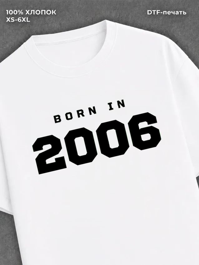 Футболка хлопковая с надписью "Born in 2006