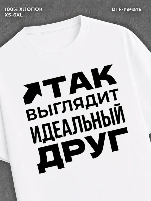 Футболка надписью "Идеальный друг" хлопковая
