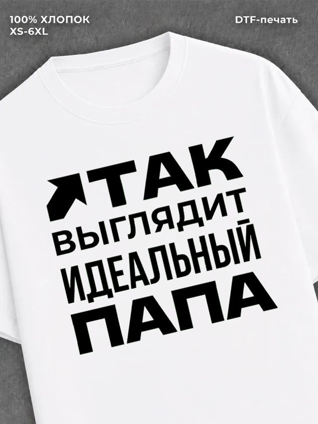 Футболка надписью "Идеальный папа" хлопковая