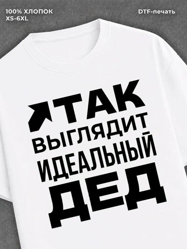 Футболка надписью "Идеальный дед" хлопок