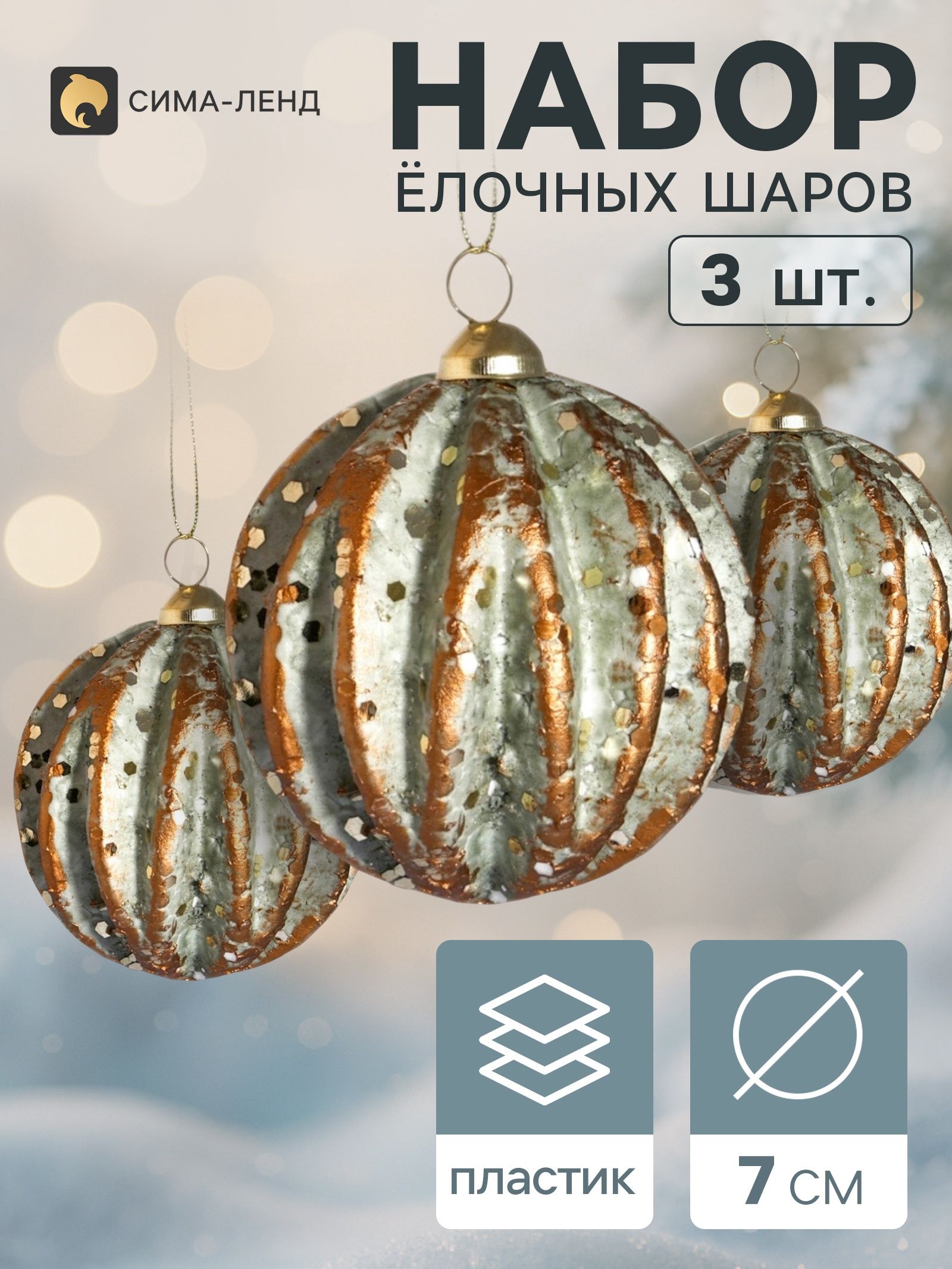 Ёлочные шары набор 3 шт. Комета , d 7 см, ретро, зелёные, золотистые