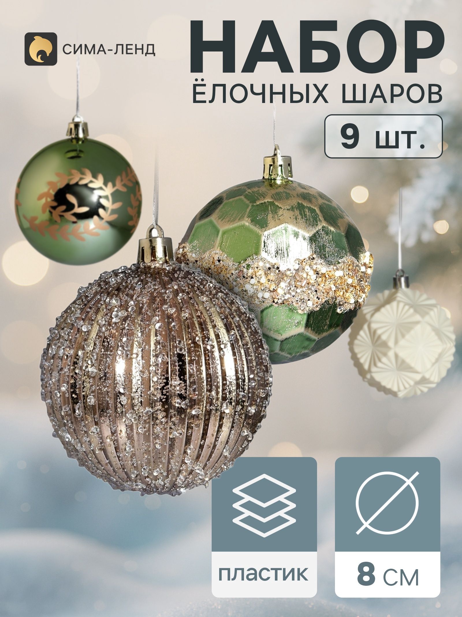 Ёлочные шары набор 9 шт. Комета , d 8 см, цветы