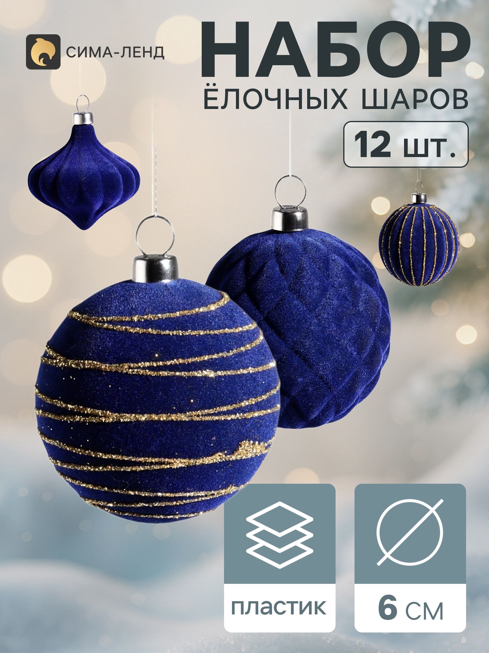 Ёлочные игрушки набор 12 шт. Бархатный зной (4 лука 5 см, 8 шаров d 6 см), синие