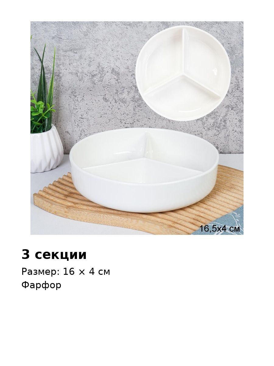 Менажница фарфоровая, 3 секции, 16х4 см, для закусок и соусов Менажница фарфоровая, 3 секции, 16х4 см, для закусок и соусов