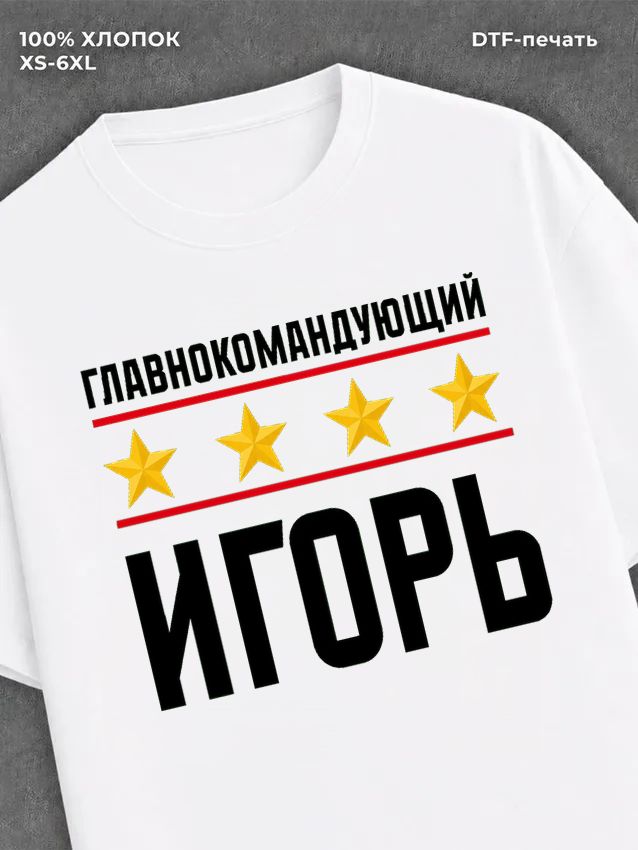 Футболка мужская именная главно