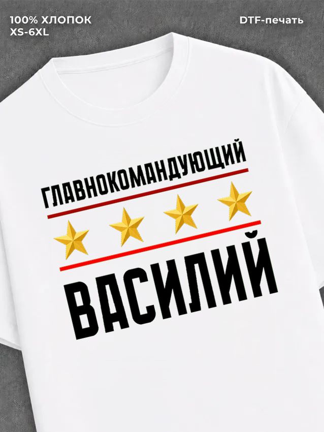 Футболка мужская именная главно