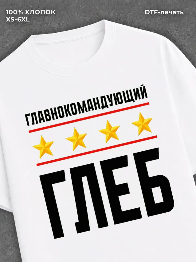 Футболка мужская именная главно