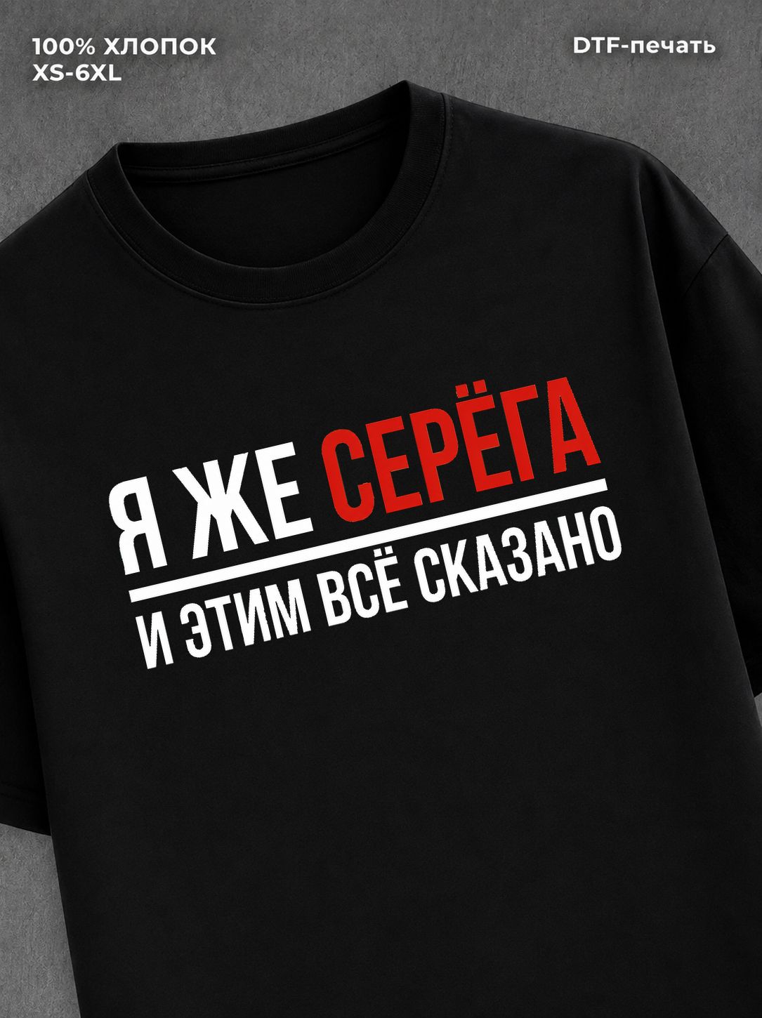 Футболка мужская именная Серега