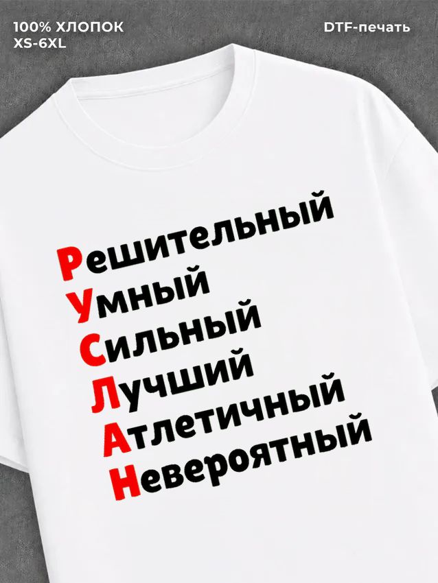 Футболка Руслан