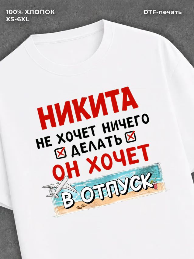 Футболка Никита хочет в отпуск