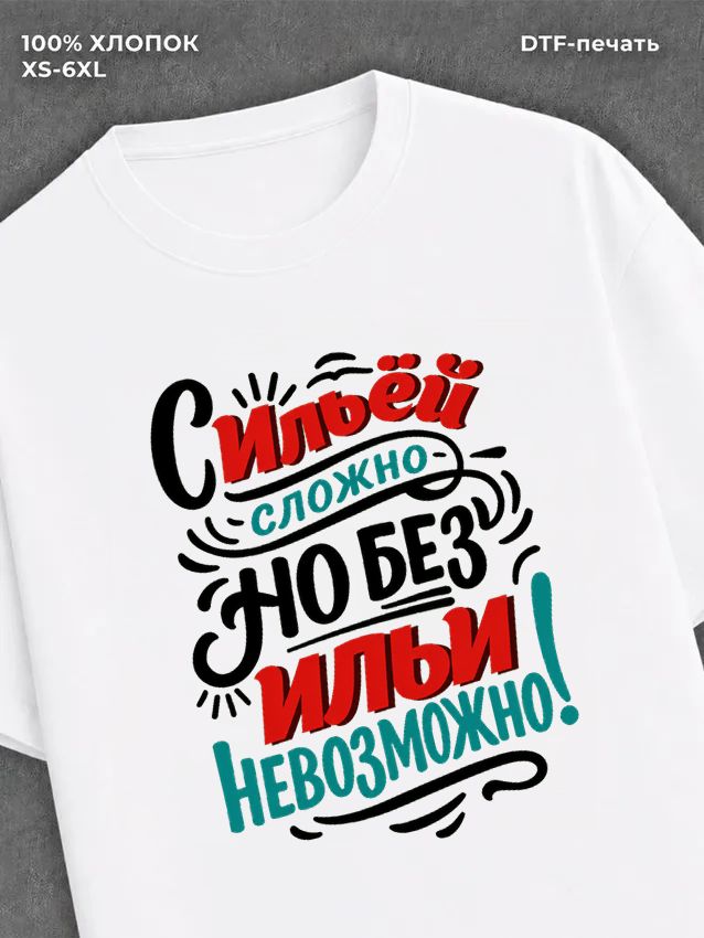 Футболка Илья