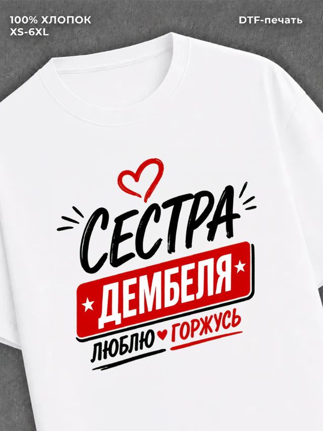 Футболка женская сестра дембеля горжусь