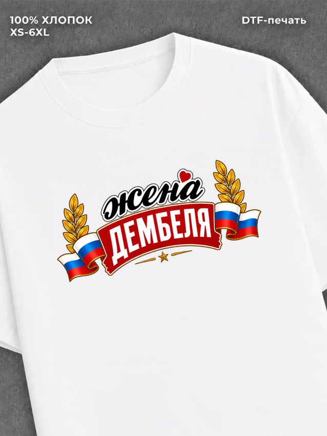 Футболка жена дембеля горжусь