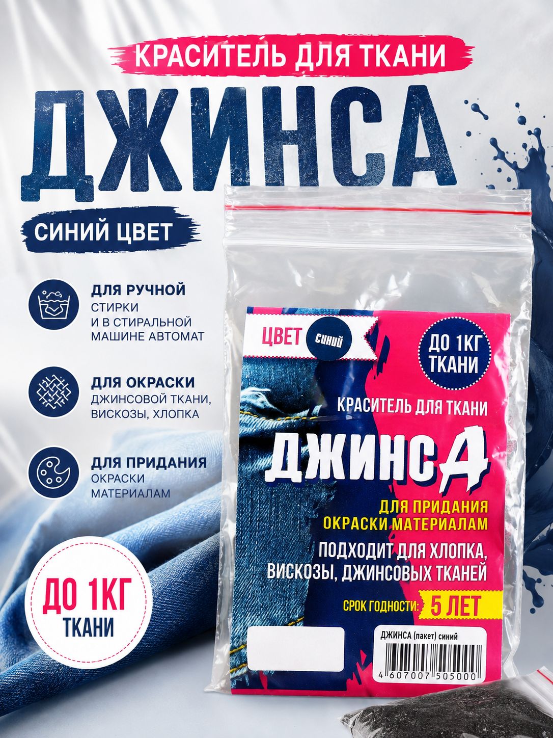 Краска для ткани синяя, "ДЖИНСА" 10 г, краситель для ткани