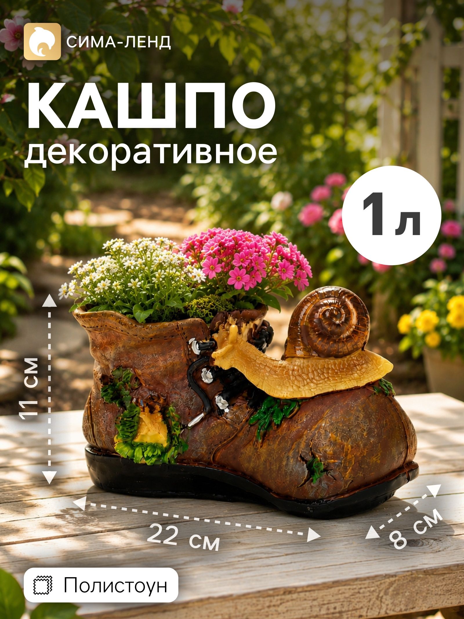 Декоративное кашпо для цветов Ботинок с улиткой , 1 л, 22 8 11 см, полистоун