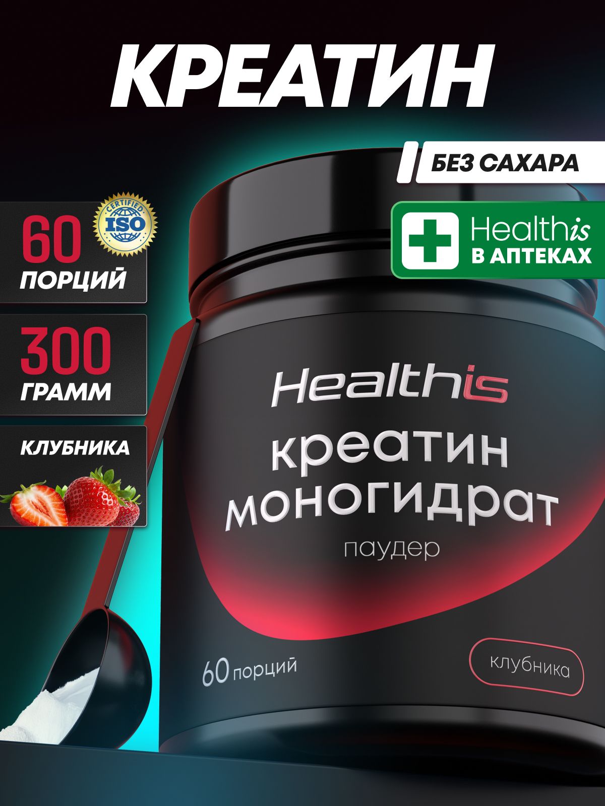 "Креатин Моногидрат Паудер" (Creatine Monohydrate Powder) со вкусом клубники, Healthis