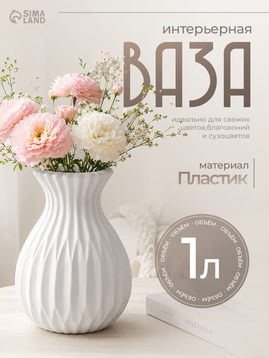 Ваза для цветов Рельеф , пластик, 11.5 8 17 см, белая