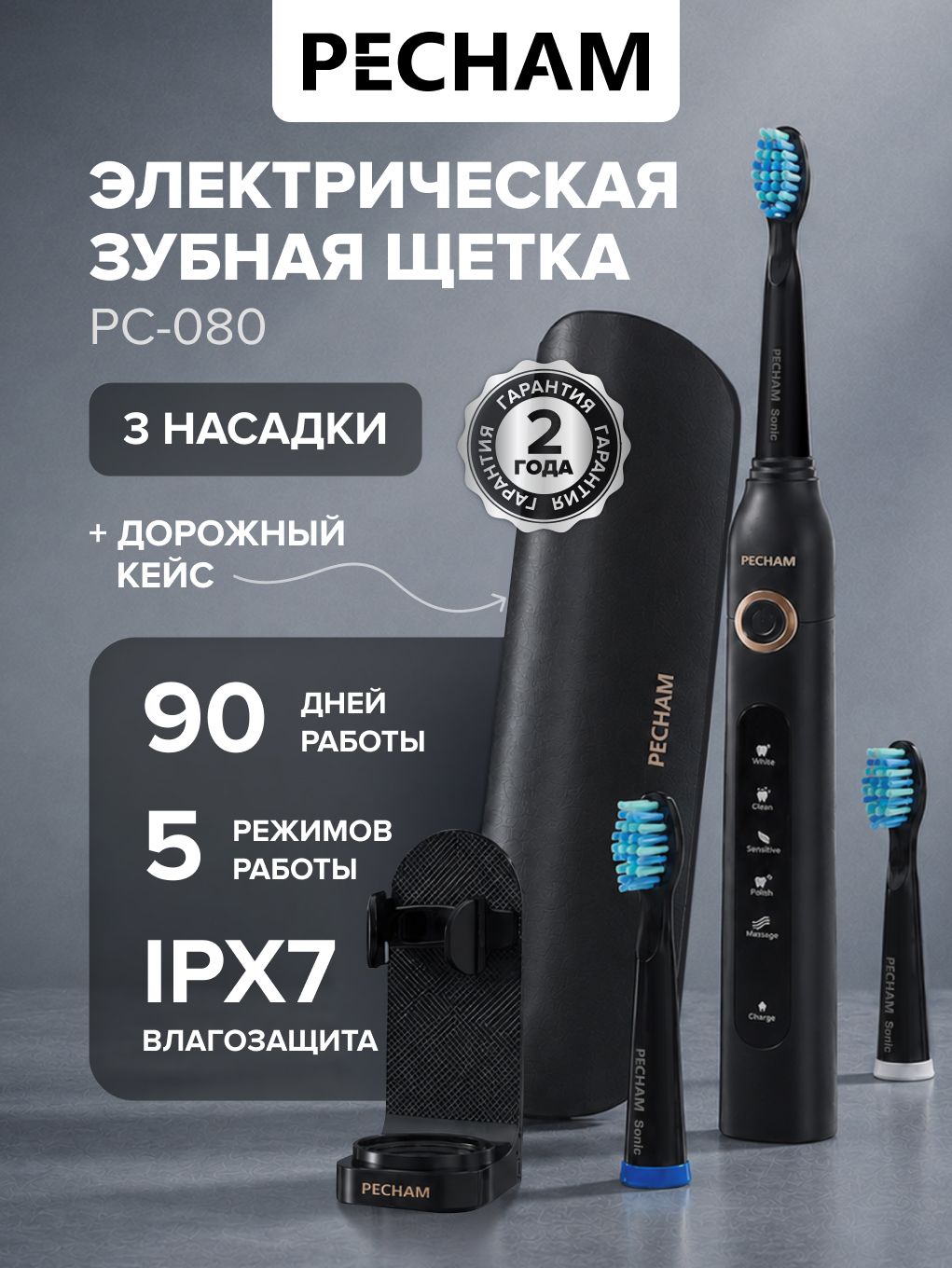 Электрическая зубная щетка PECHAM Sonic PC-080 черная, для взрослых отбеливание и массаж чувствительных зубов, дорожным кейсом