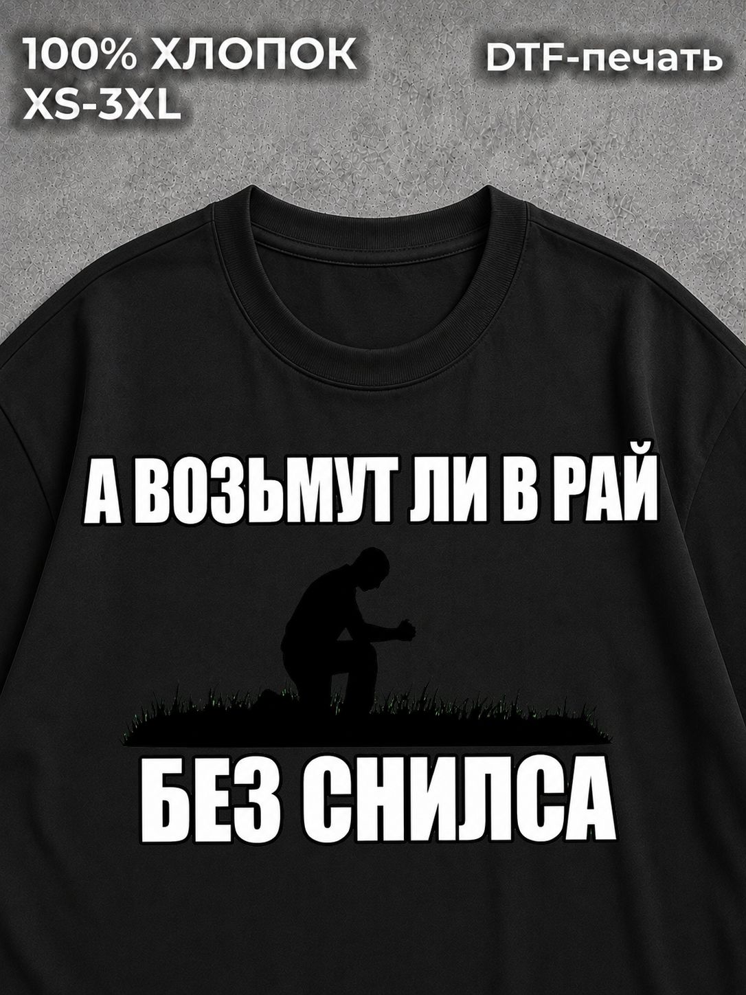 Футболка Возьмут ли в рай?