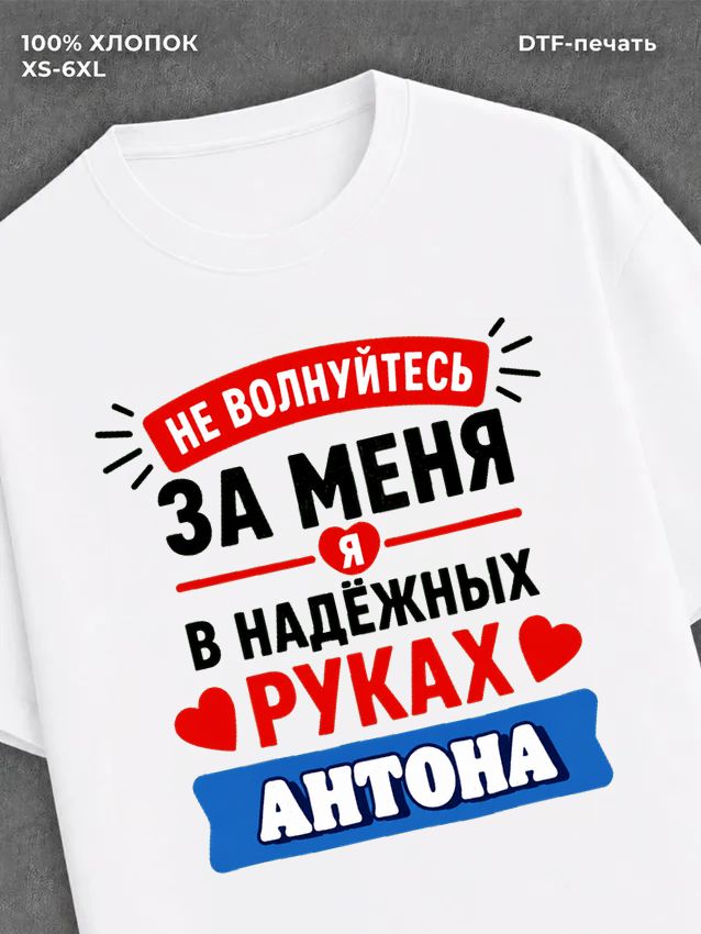 Футболка Антон