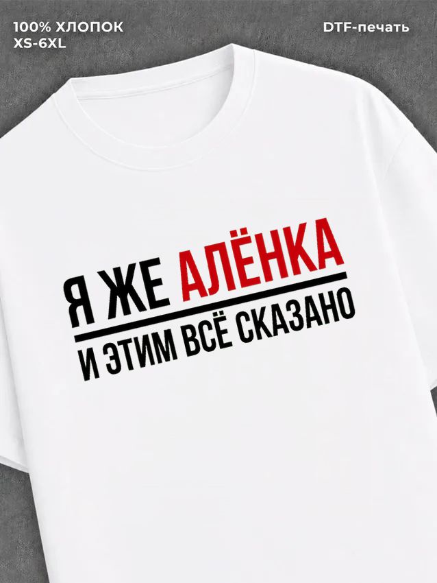 Футболка Аленка Алена
