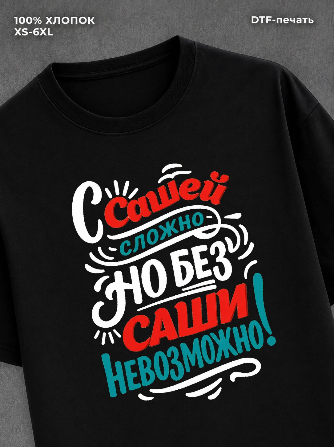 Футболка Александр Саша