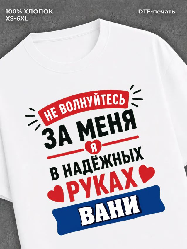 Футболка женская именная Иван В