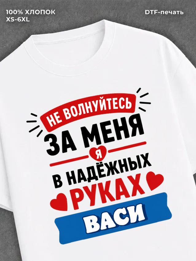 Футболка Вася Василий