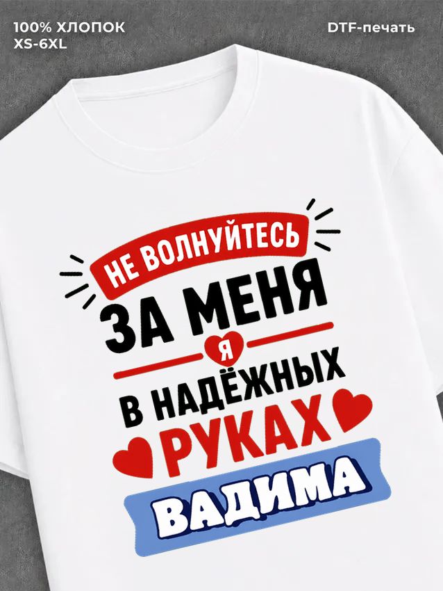 Футболка Вадим